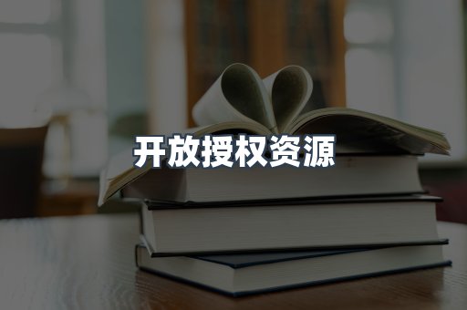 开放授权资源