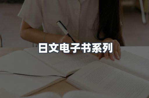日文电子书