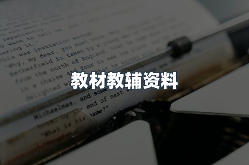 教材教辅资料